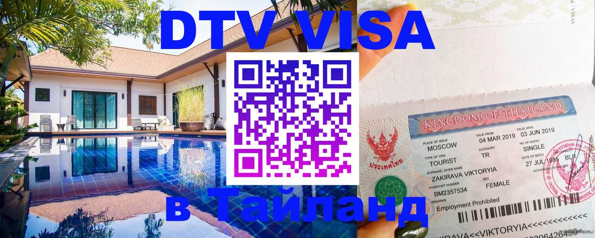 Цены на DTV визу в Таиланд — пакеты услуг, достаточно даже паспорта - Каспийск  21.11.2025 