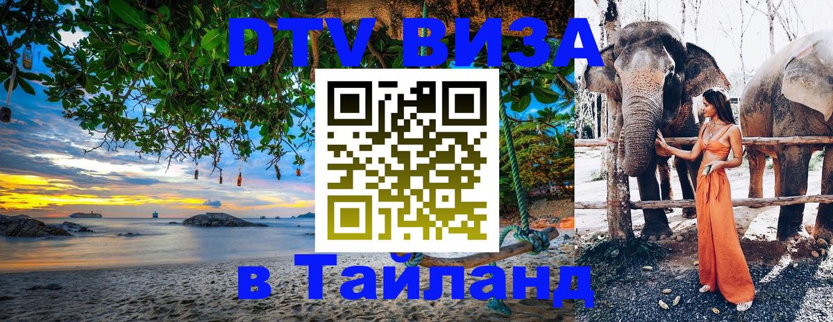 DTV виза Тайланд 